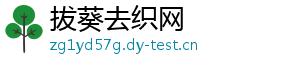 拔葵去织网	